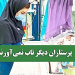 پرستاران دیگر تاب نمی‌آورند – سلامت نیوز