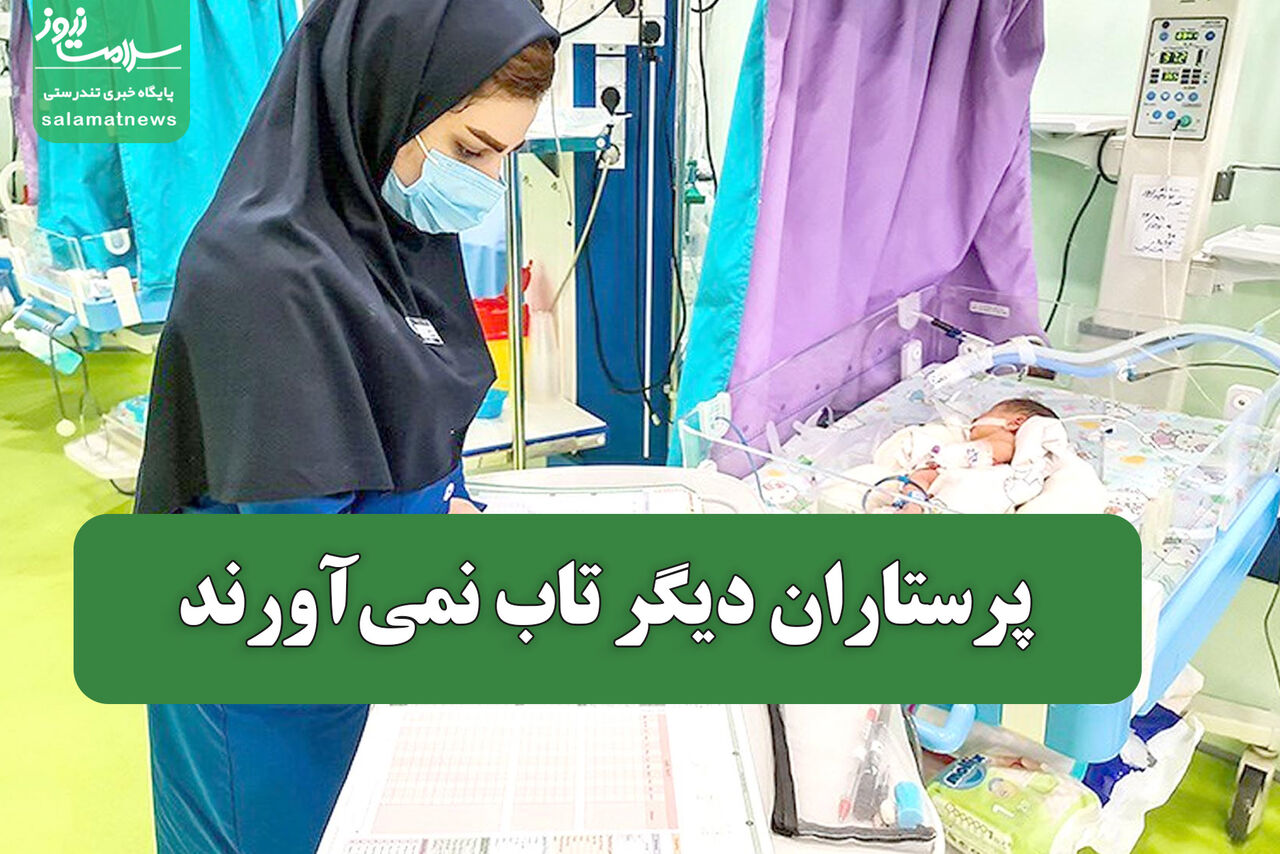 پرستاران دیگر تاب نمیآورند – سلامت نیوز