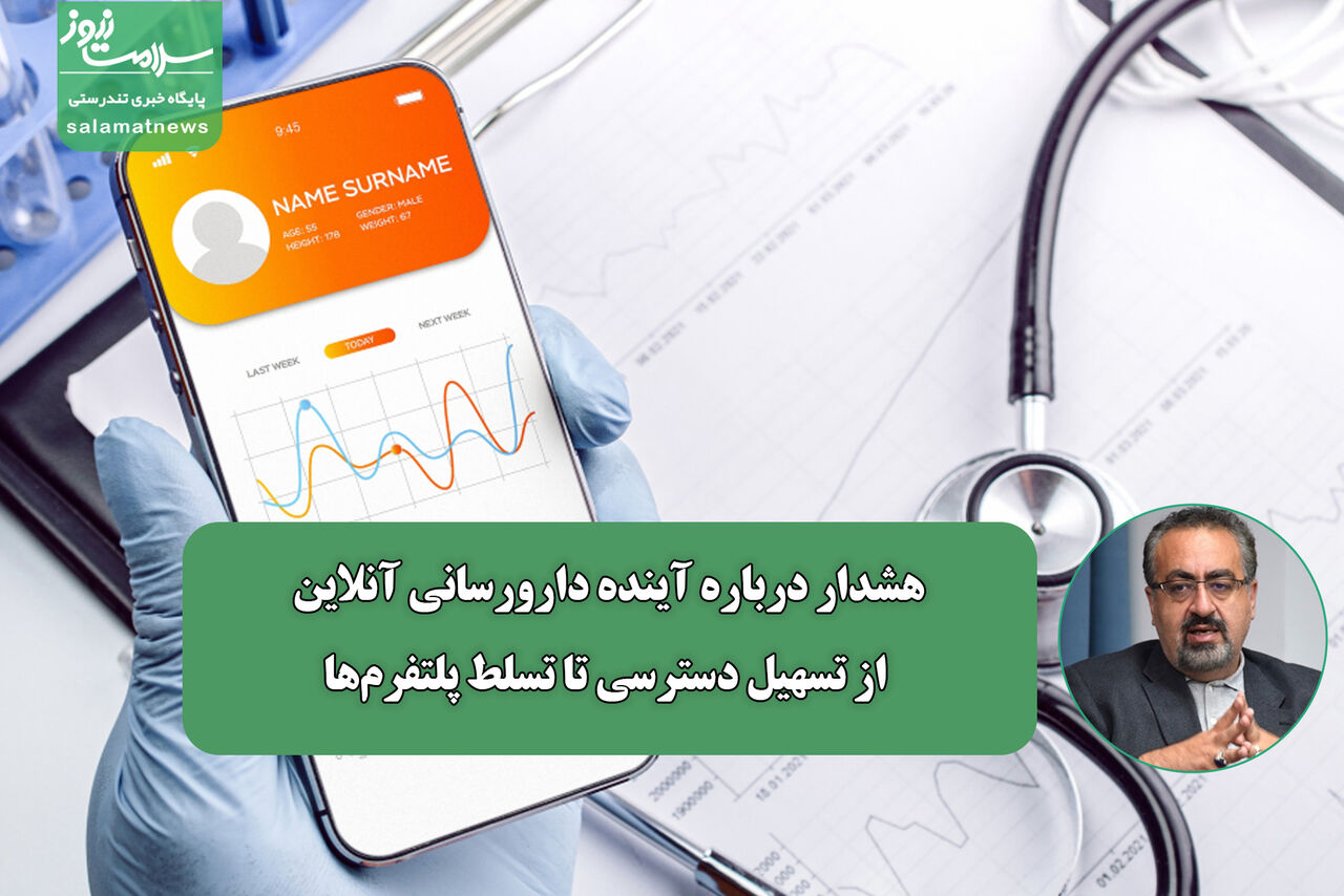 هشدار درباره آینده دارورسانی آنلاین؛ از تسهیل دسترسی تا تسلط پلتفرمها