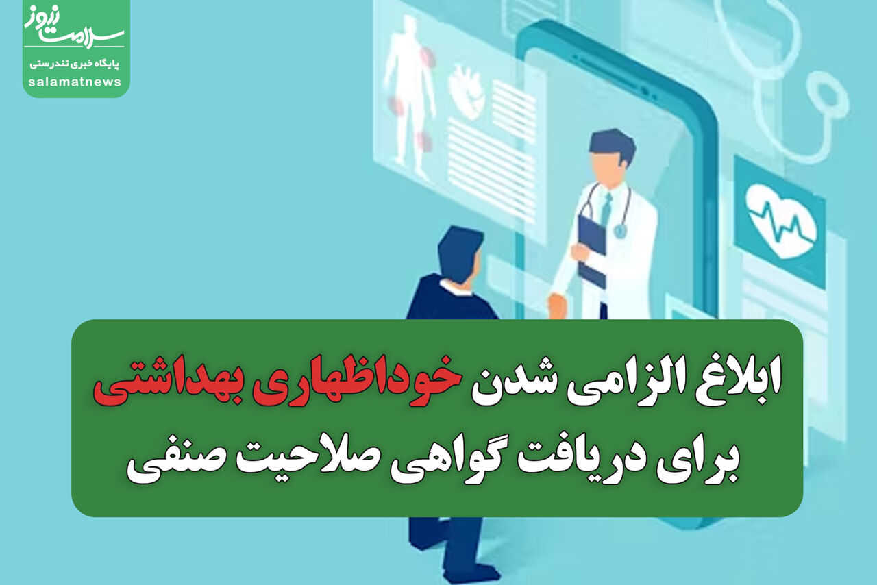 ابلاغ الزامی شدن خوداظهاری بهداشتی برای دریافت گواهی صلاحیت صنفی