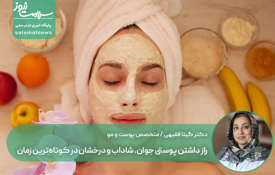 راز داشتن پوستی جوان، شاداب و درخشان در کوتاهترین زمان