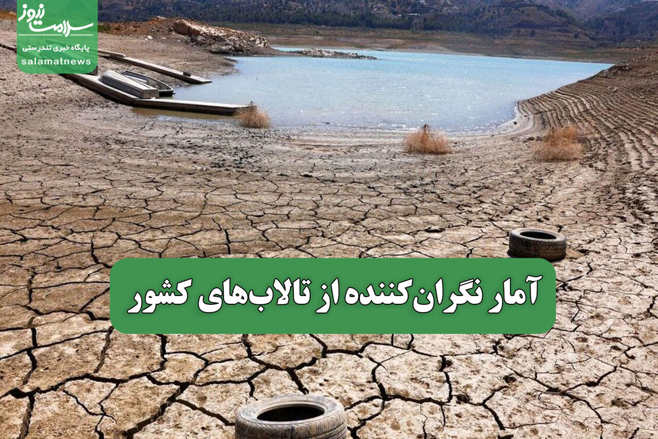 آمار نگرانکننده از تالابهای کشور