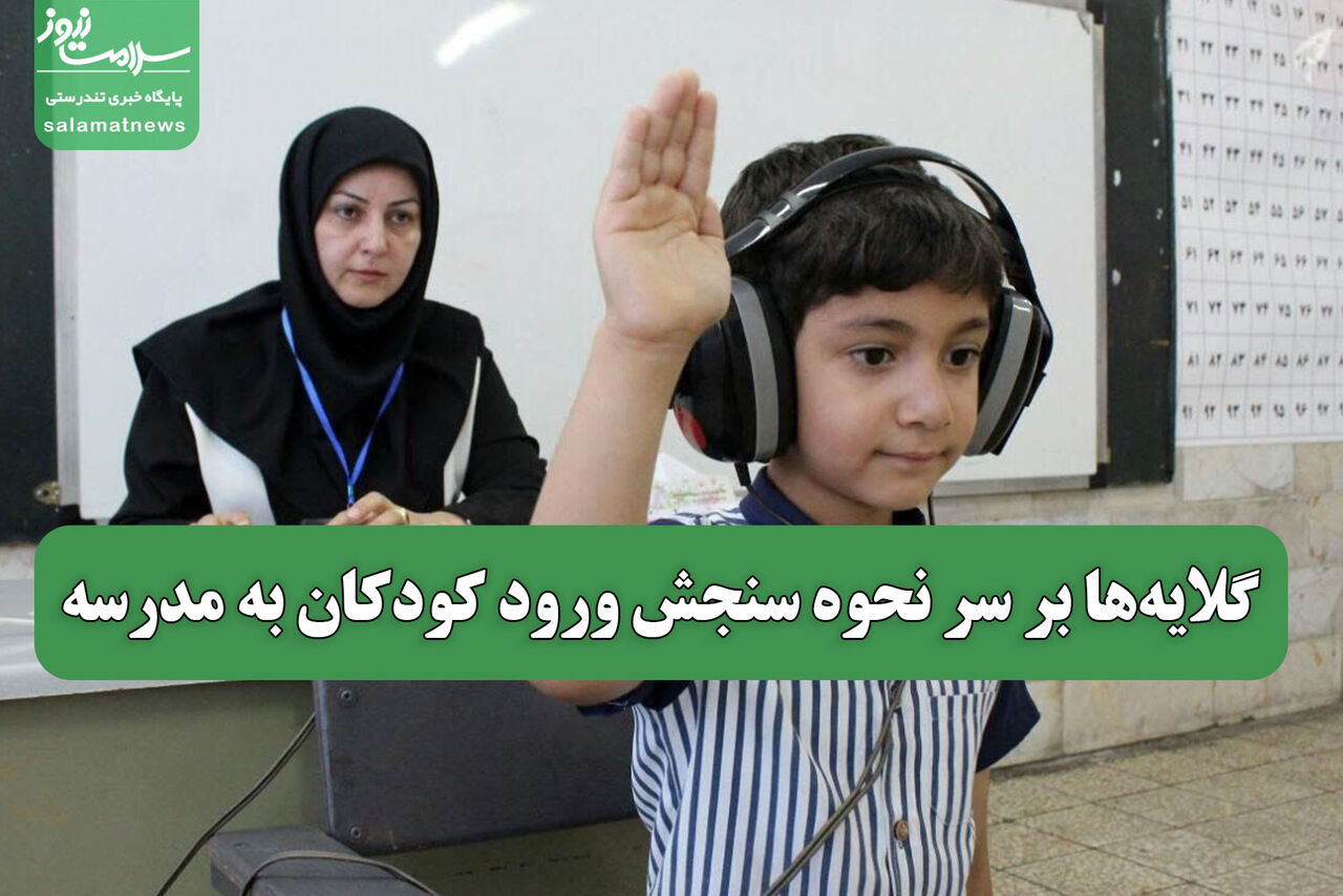 گلایهها بر سر نحوه سنجش ورود کودکان به مدرسه
