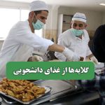 گلایه‌ها از غذای دانشجویی – سلامت نیوز