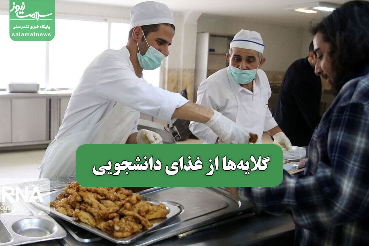 گلایهها از غذای دانشجویی – سلامت نیوز