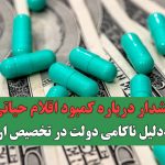 هشدار درباره کمبود اقلام حیاتی به‌دلیل ناکامی دولت در تخصیص ارز