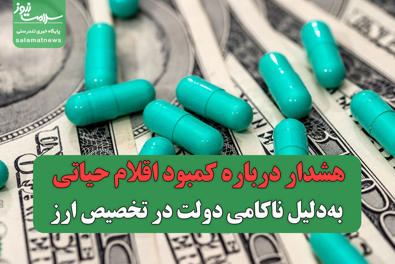 هشدار درباره کمبود اقلام حیاتی بهدلیل ناکامی دولت در تخصیص ارز