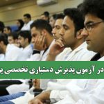 تقلب در آزمون پذیرش دستیاری تخصصی پزشکی