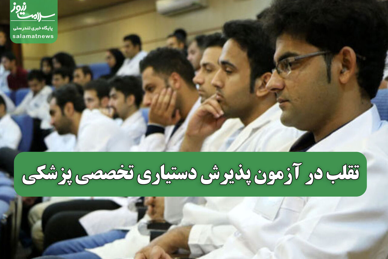 تقلب در آزمون پذیرش دستیاری تخصصی پزشکی