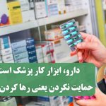 دارو ابزار کار پزشک است، حمایت نکردن یعنی رها کردن بیمار!