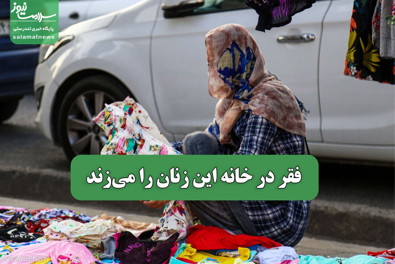 فقر در خانه این زنان را میزند