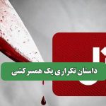 داستان تکراری یک همسرکشی – سلامت نیوز