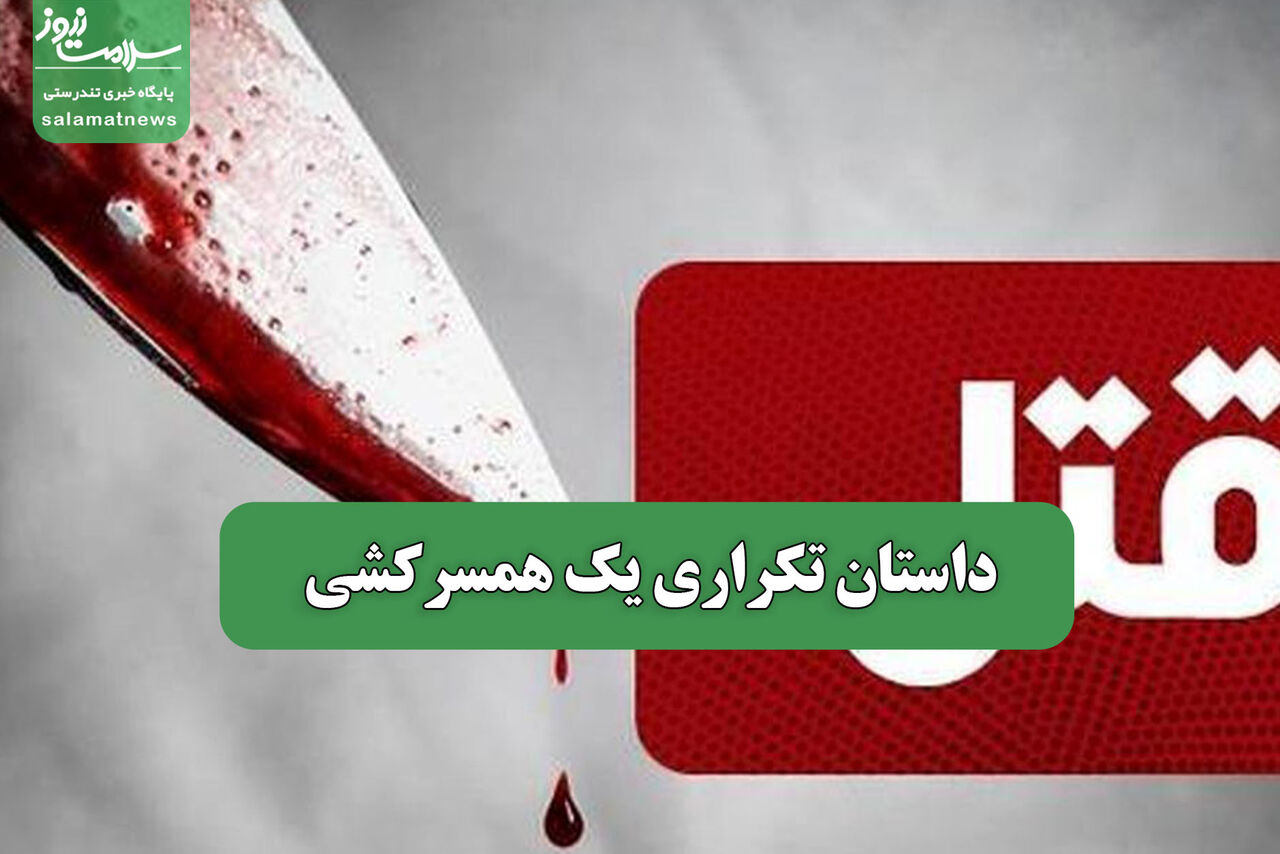 داستان تکراری یک همسرکشی – سلامت نیوز