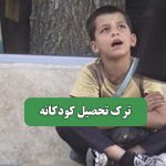 ترک تحصیل کودکانه – سلامت نیوز