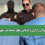 جولان ارازل و اوباش مهار نشده در شهر