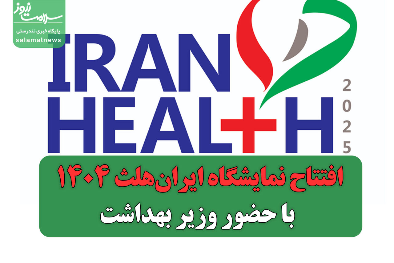افتتاح نمایشگاه ایرانهلث ۱۴۰۴ با حضور وزیر بهداشت