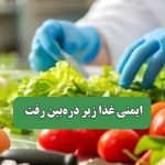ایمنی غذا زیر ذره‌بین رفت
