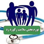 تورم بخش سلامت رکورد زد