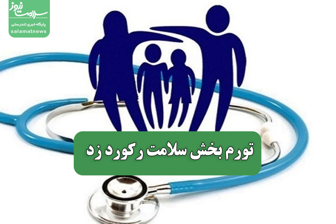 تورم بخش سلامت رکورد زد