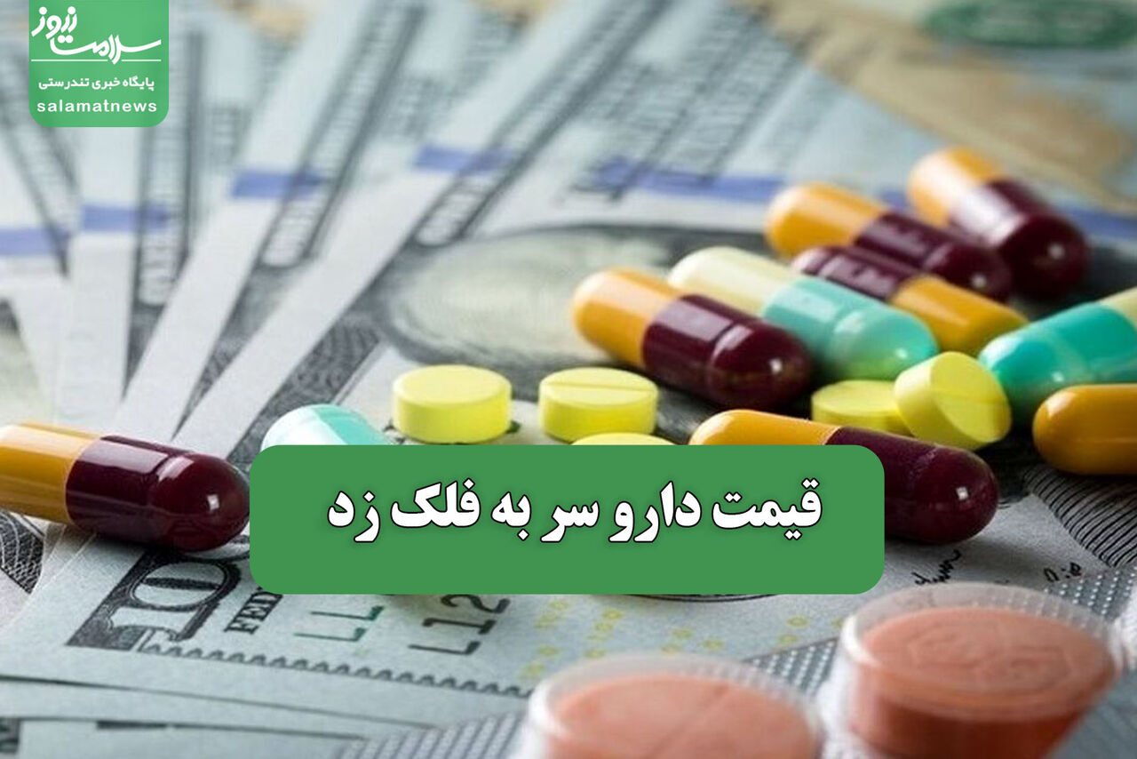 قیمت دارو سر به فلک زد