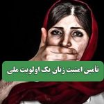تأمین امنیت زنان یک اولویت ملی