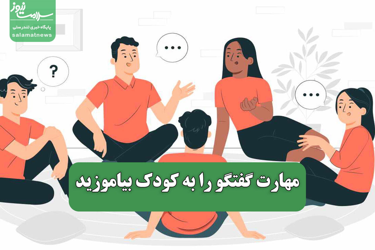 مهارت گفتگو را به کودک بیاموزید