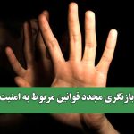 لزوم بازنگری مجدد قوانین مربوط به امنیت زنان
