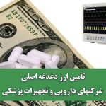 تأمین ارز دغدغه اصلی شرکتهای دارویی و تجهیزات پزشکی