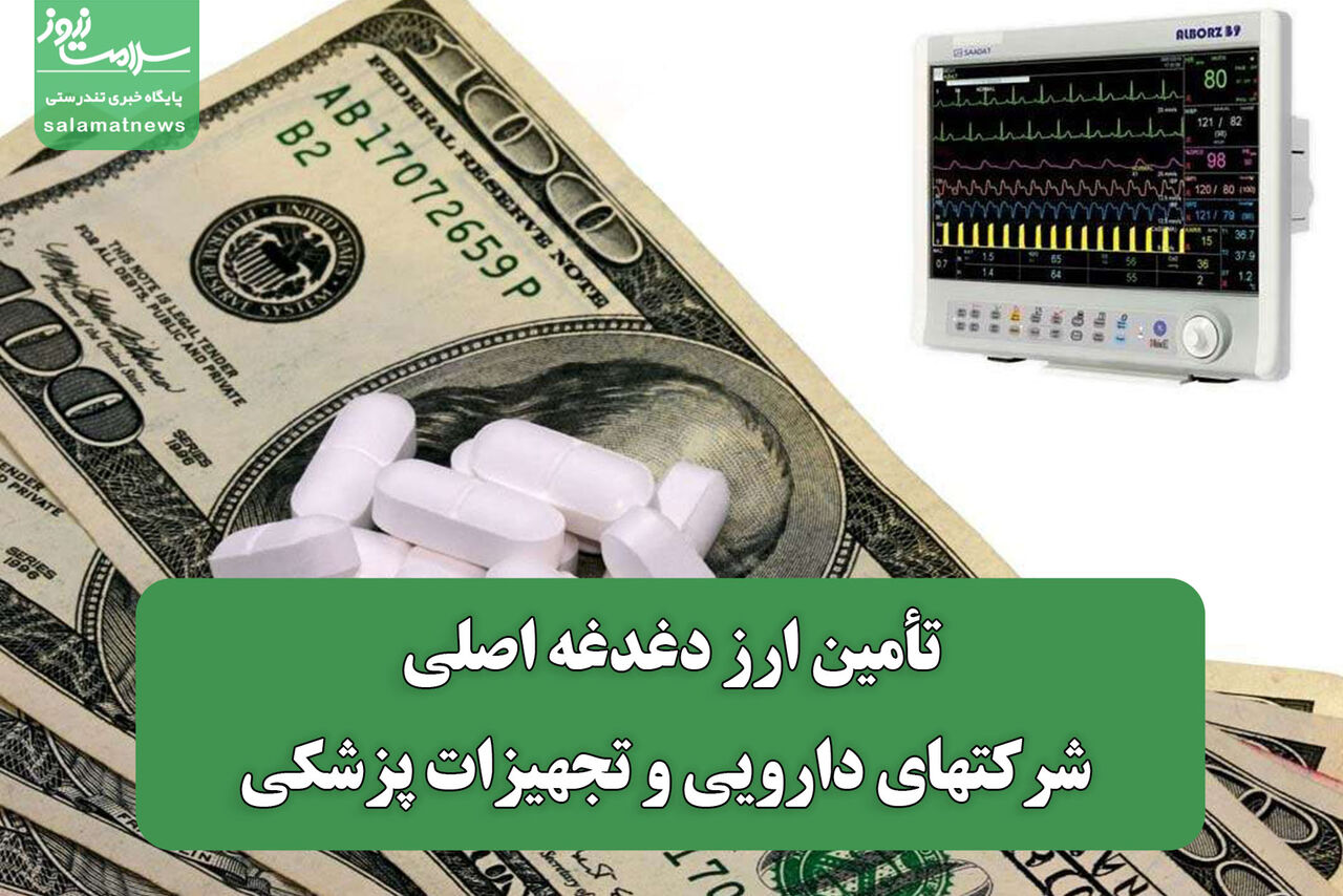 تأمین ارز دغدغه اصلی شرکتهای دارویی و تجهیزات پزشکی
