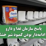پاسخ سازمان غذا و دارو به ادامه‌دار بودن کمبود شیر خشک