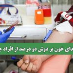 بار اهدای خون بر دوش دو درصد از افراد جامعه