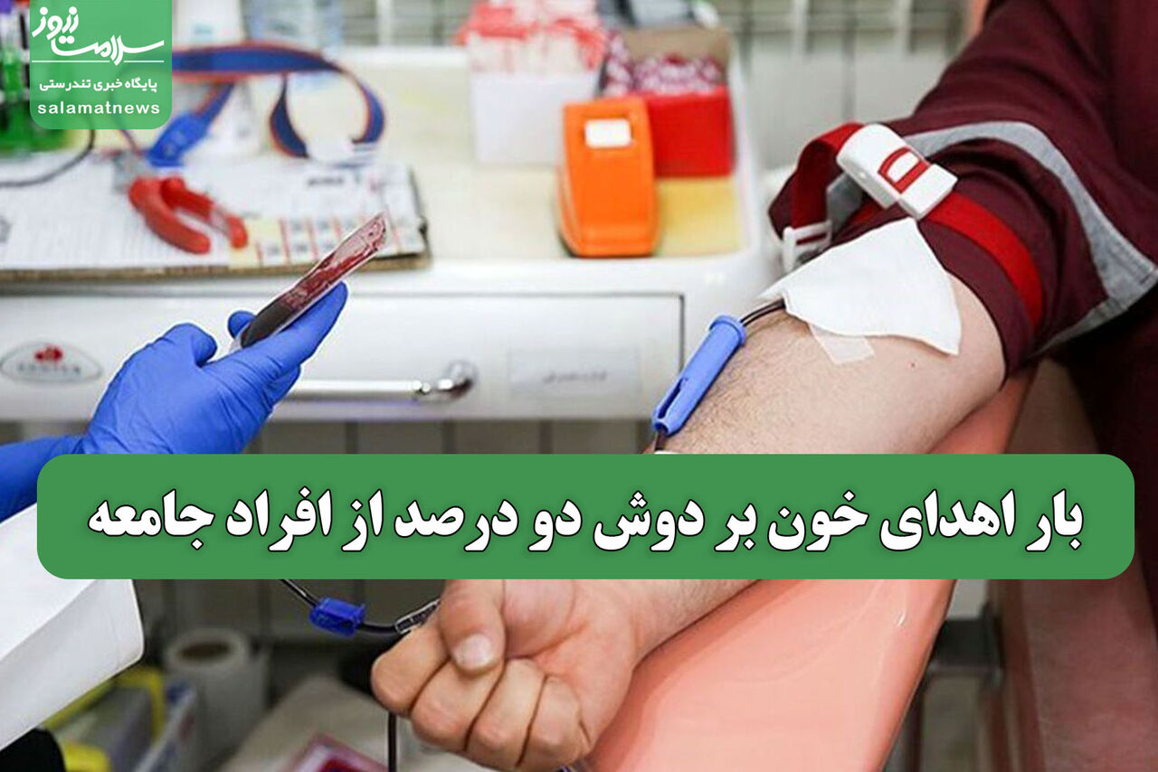 بار اهدای خون بر دوش دو درصد از افراد جامعه