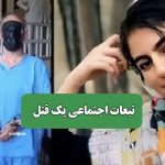 تبعات اجتماعی یک قتل – سلامت نیوز