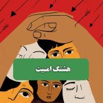هشتگ امنیت – سلامت نیوز