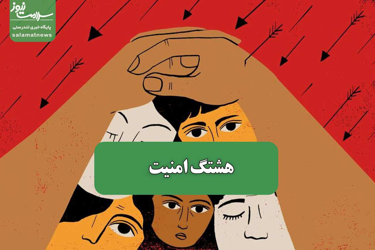 هشتگ امنیت – سلامت نیوز