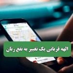 الهه قربانی یک تغییر به نفع زنان
