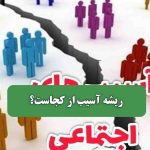 ریشه آسیب از کجاست؟ – سلامت نیوز
