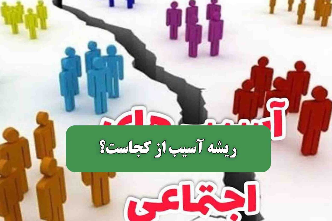 ریشه آسیب از کجاست؟ – سلامت نیوز