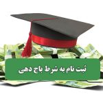 ثبت نام به شرط باج دهی