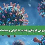 آیا ویروس کرونای جدید به ایران رسیده است؟