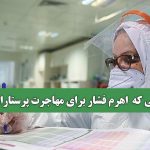 عواملی که اهرم فشار برای مهاجرت پرستاران شد