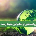 روایت‌هایی از حکمرانی محیط زیست