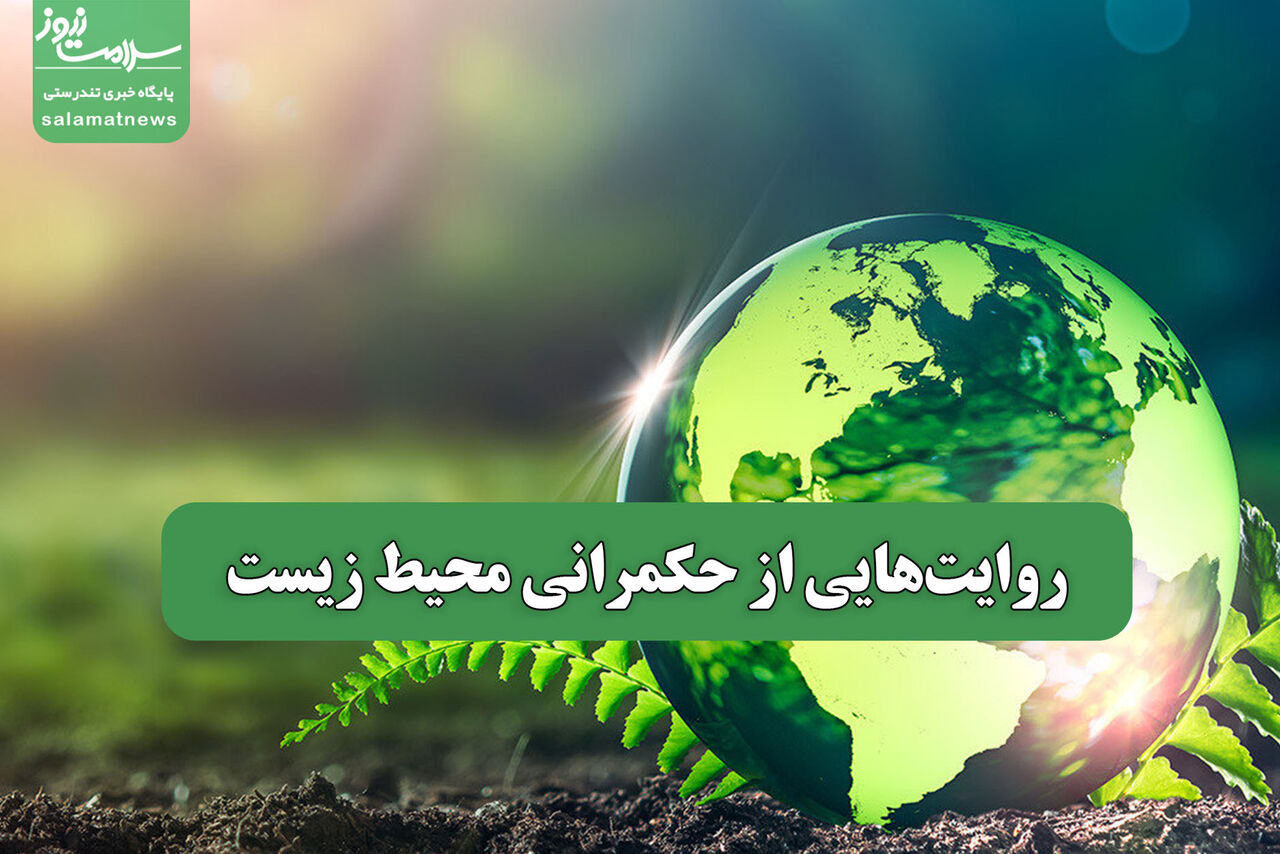 روایتهایی از حکمرانی محیط زیست