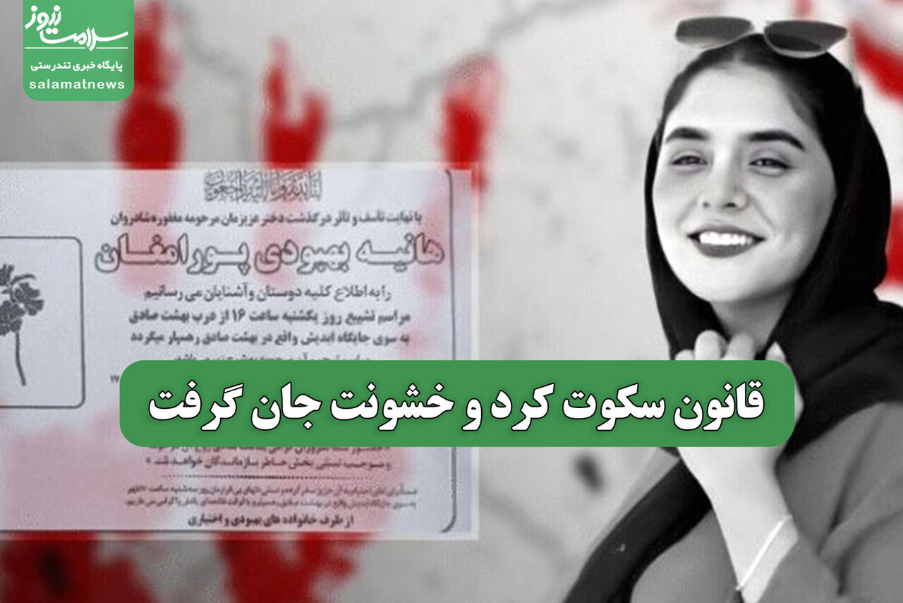 قانون سکوت کرد و خشونت جان گرفت
