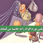 وقتی تورم افراد را به حاشیه می‌کشاند