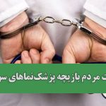 سلامت مردم بازیچه پزشک نماهای سودجو