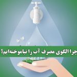 چرا الگوی مصرف آب را نیاموخته‌ایم؟