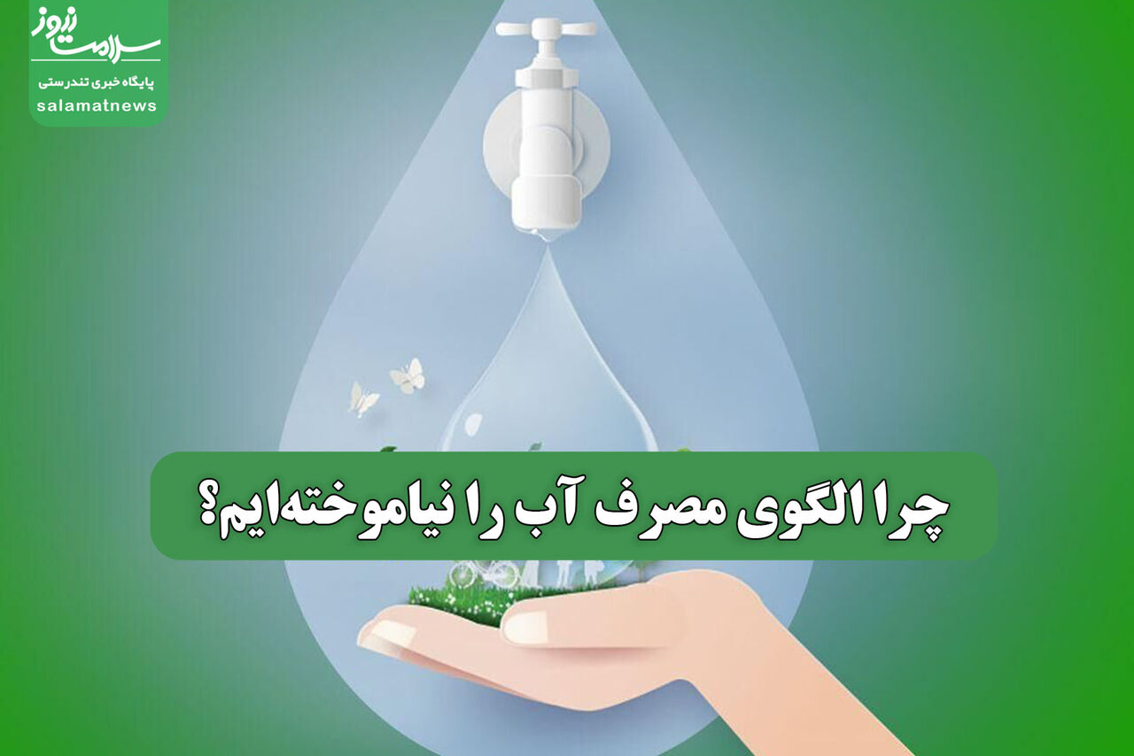 چرا الگوی مصرف آب را نیاموختهایم؟