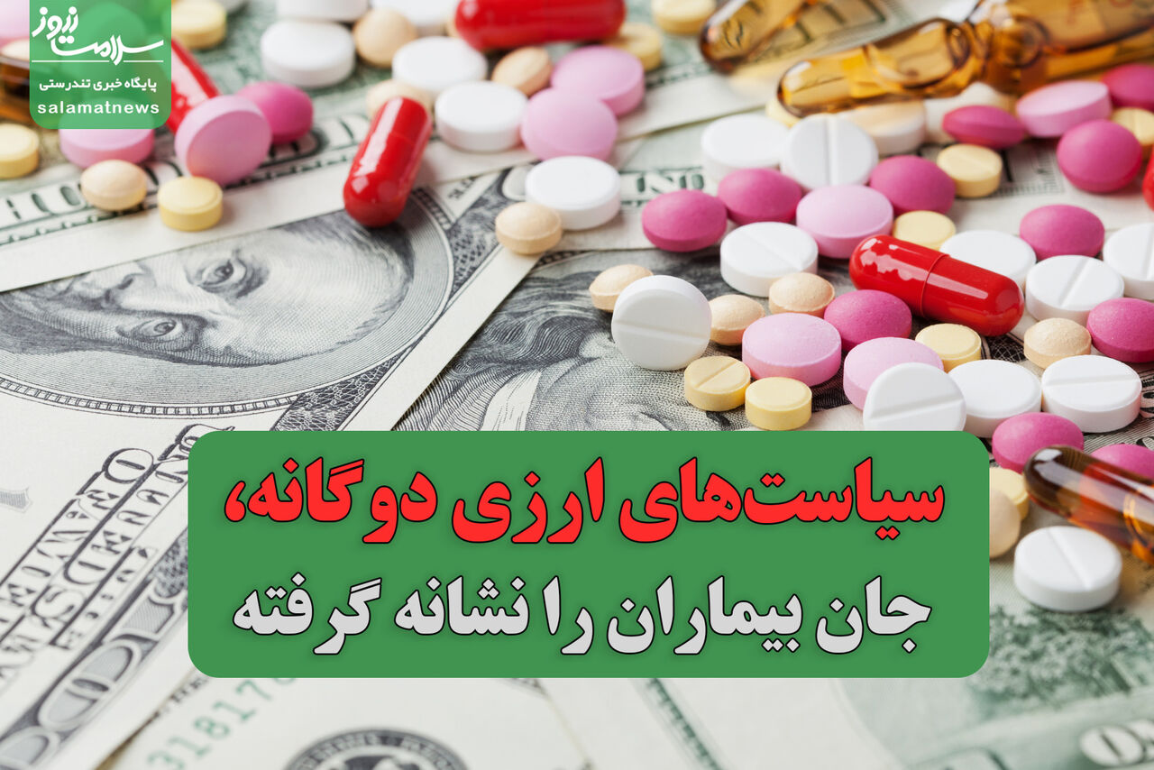 سیاستهای ارزی دوگانه، جان بیماران را نشانه گرفته