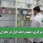 بانک مرکزی، متهم ردیف اول در بحران دارو